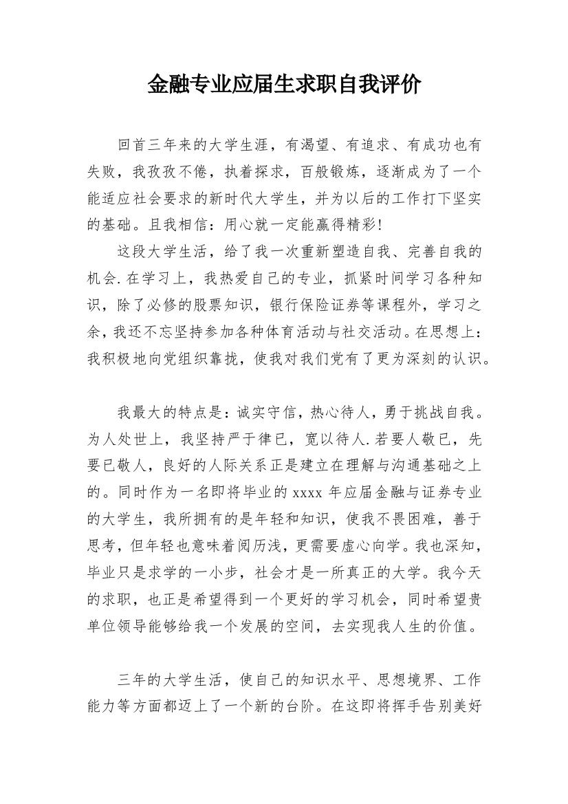 金融专业应届生求职自我评价