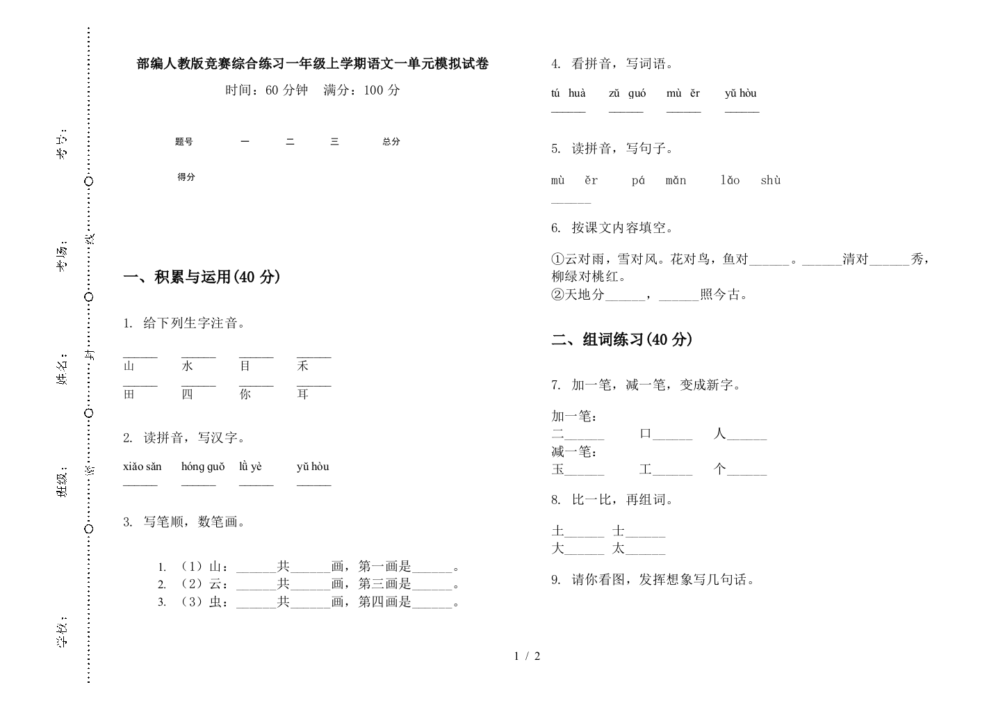 部编人教版竞赛综合练习一年级上学期语文一单元模拟试卷