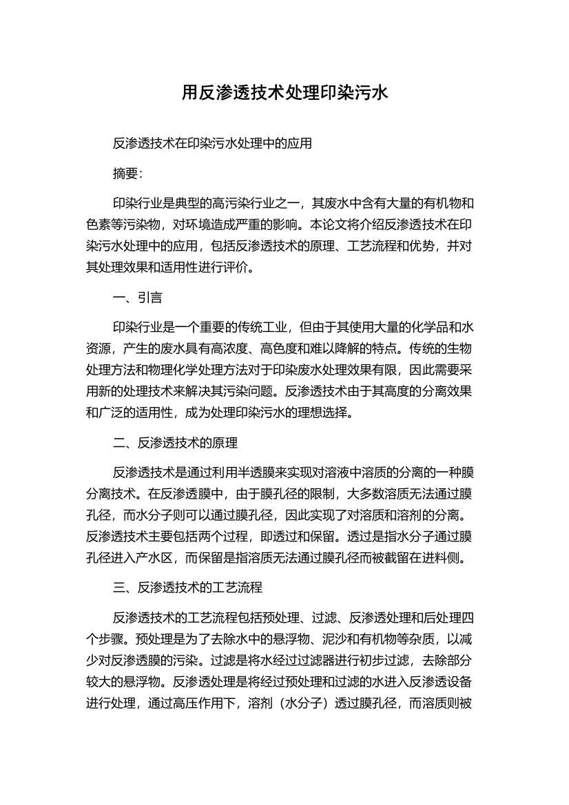 用反渗透技术处理印染污水