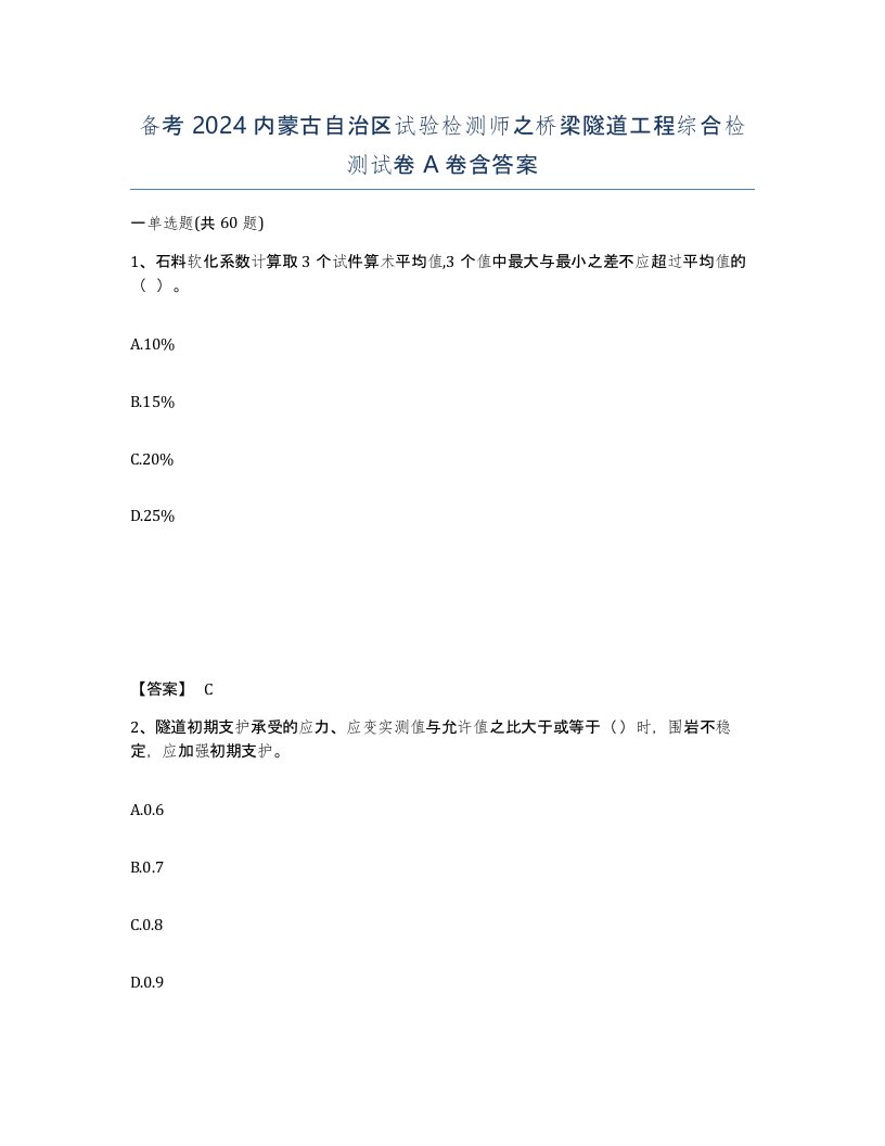 备考2024内蒙古自治区试验检测师之桥梁隧道工程综合检测试卷A卷含答案