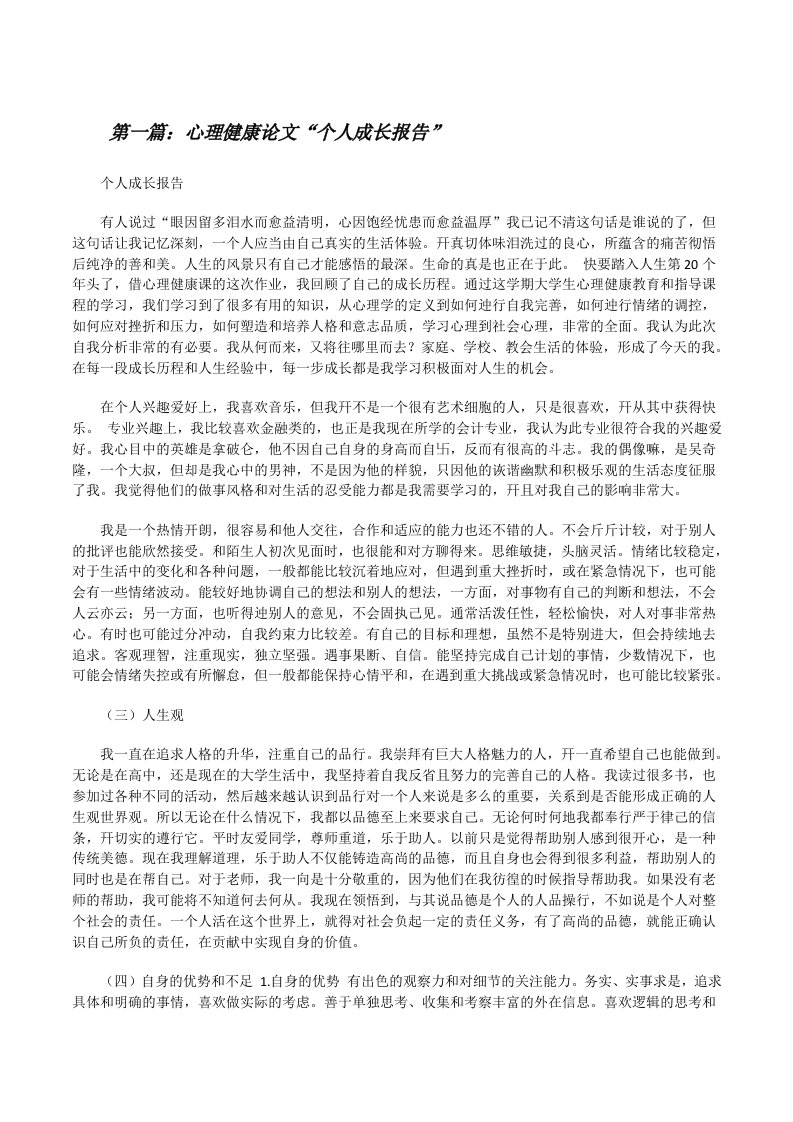 心理健康论文“个人成长报告”[修改版]