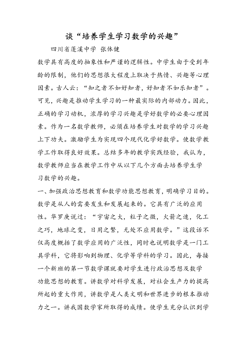 谈“培养学生学习数学的兴趣”