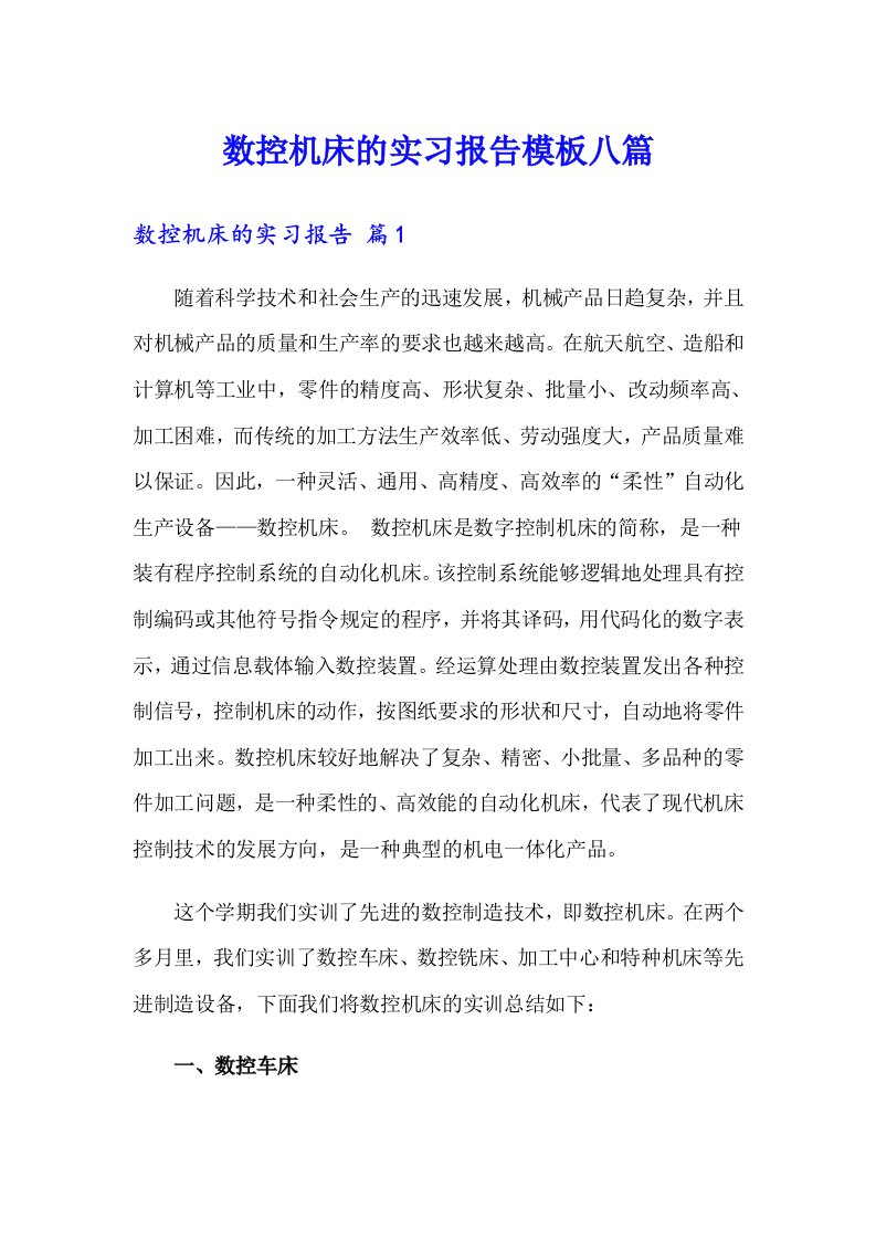 数控机床的实习报告模板八篇