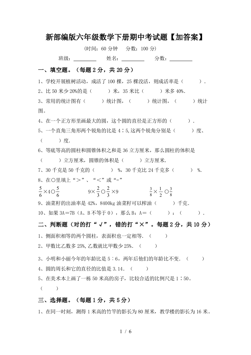 新部编版六年级数学下册期中考试题【加答案】