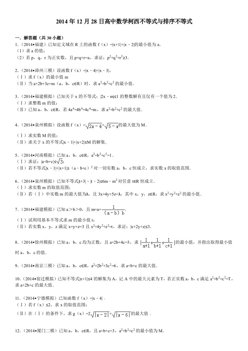 高考数学各地模拟汇编---数学柯西不等式与排序不等式