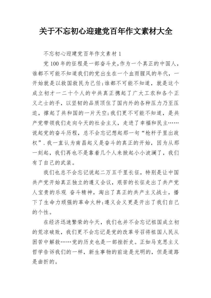 关于不忘初心迎建党百年作文素材大全