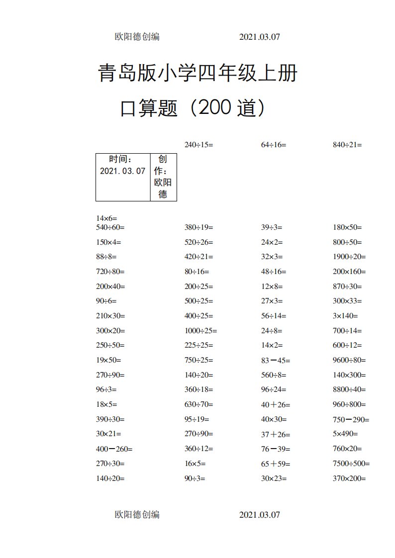 小学数学四年级上册口算题(200道)之欧阳德创编