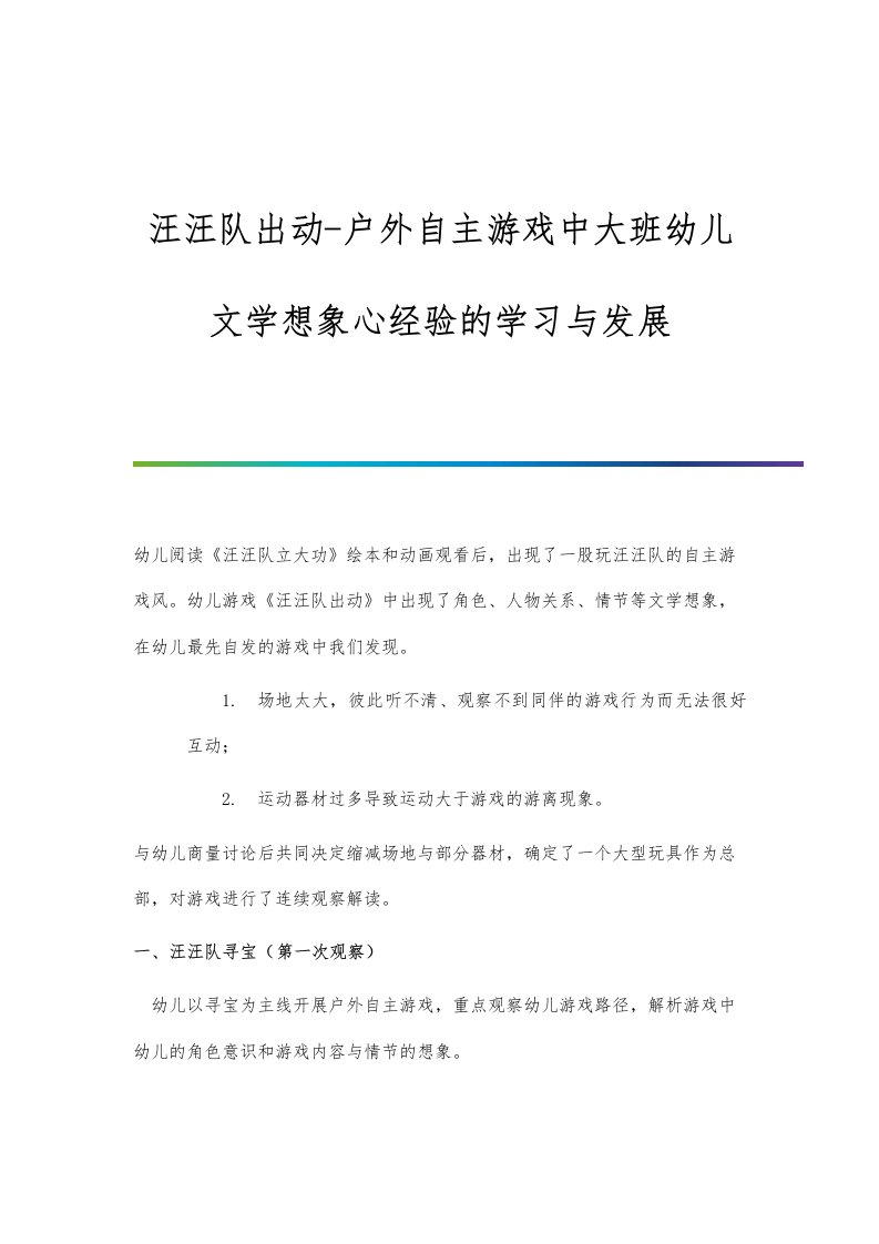 汪汪队出动-户外自主游戏中大班幼儿文学想象心经验的学习与发展