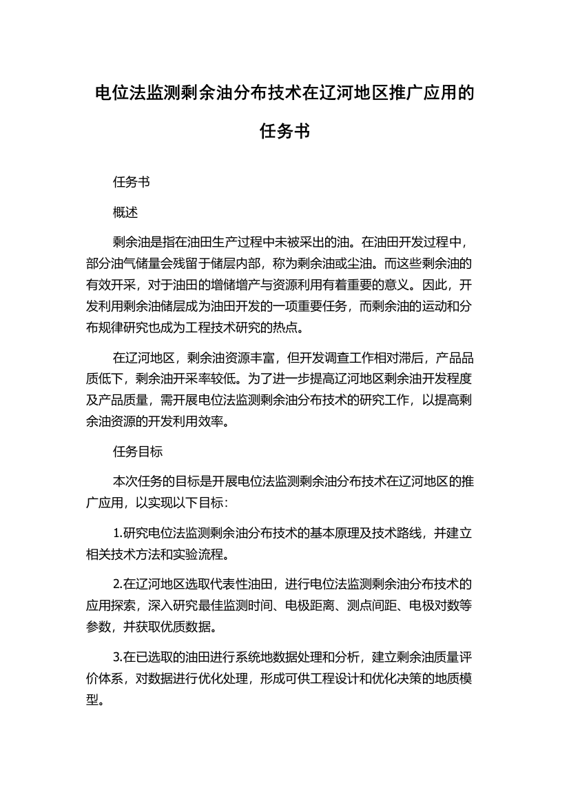 电位法监测剩余油分布技术在辽河地区推广应用的任务书