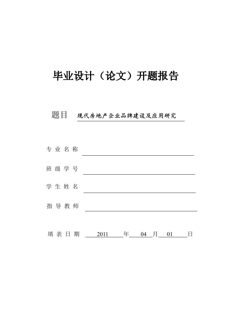 现代房地产企业品牌建设及应用研究开题报告(论文)