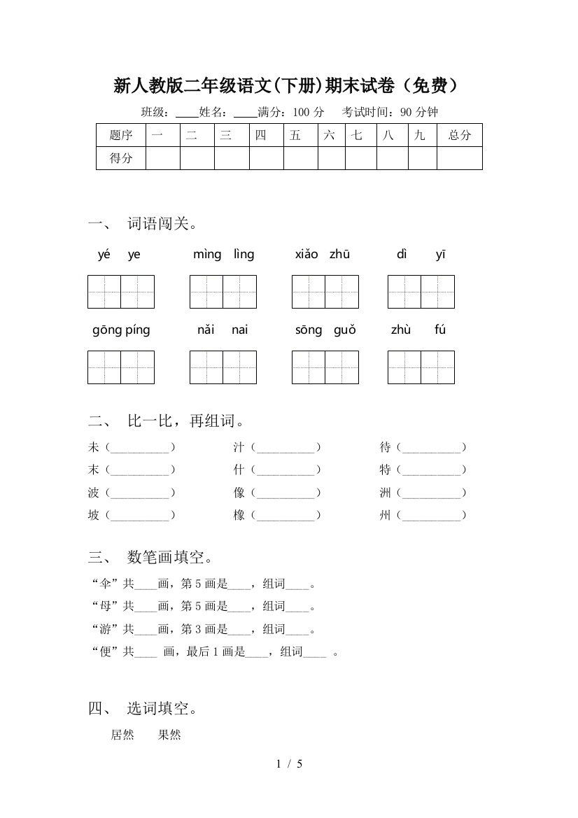 新人教版二年级语文(下册)期末试卷(免费)