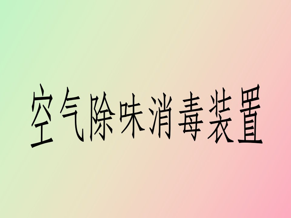 空气除味消毒装置