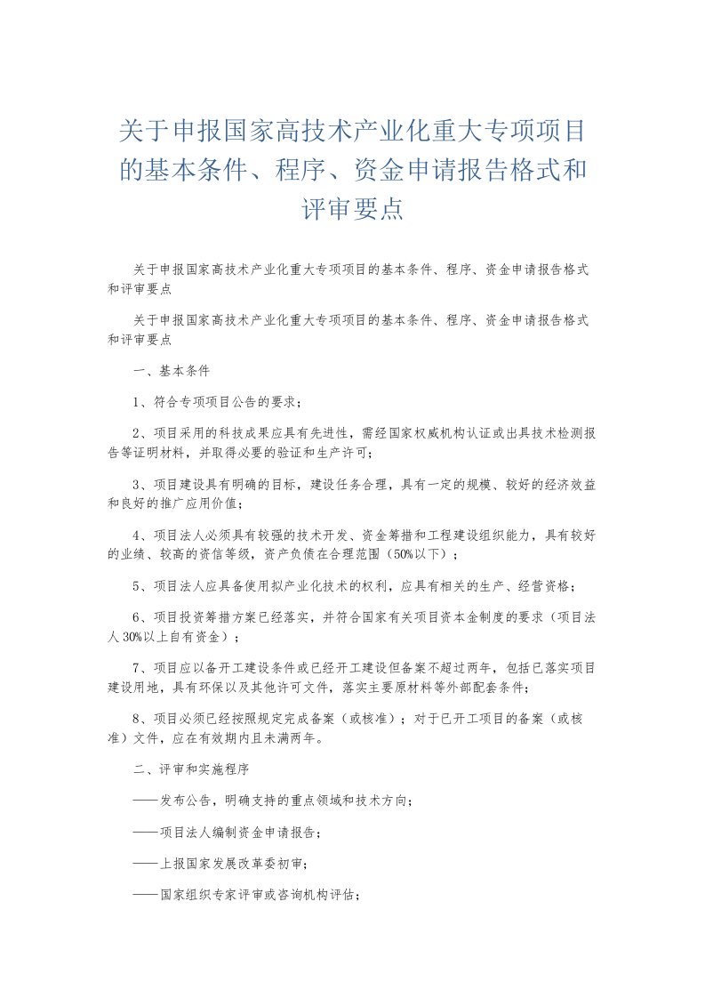 总结报告关于申报国家高技术产业化重大专项项目的基本条件、程序、资金申请报告格式和评审要点