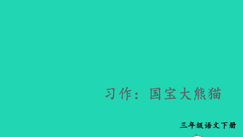 2023三年级语文下册第七单元习作：国宝大熊猫精华课件新人教版