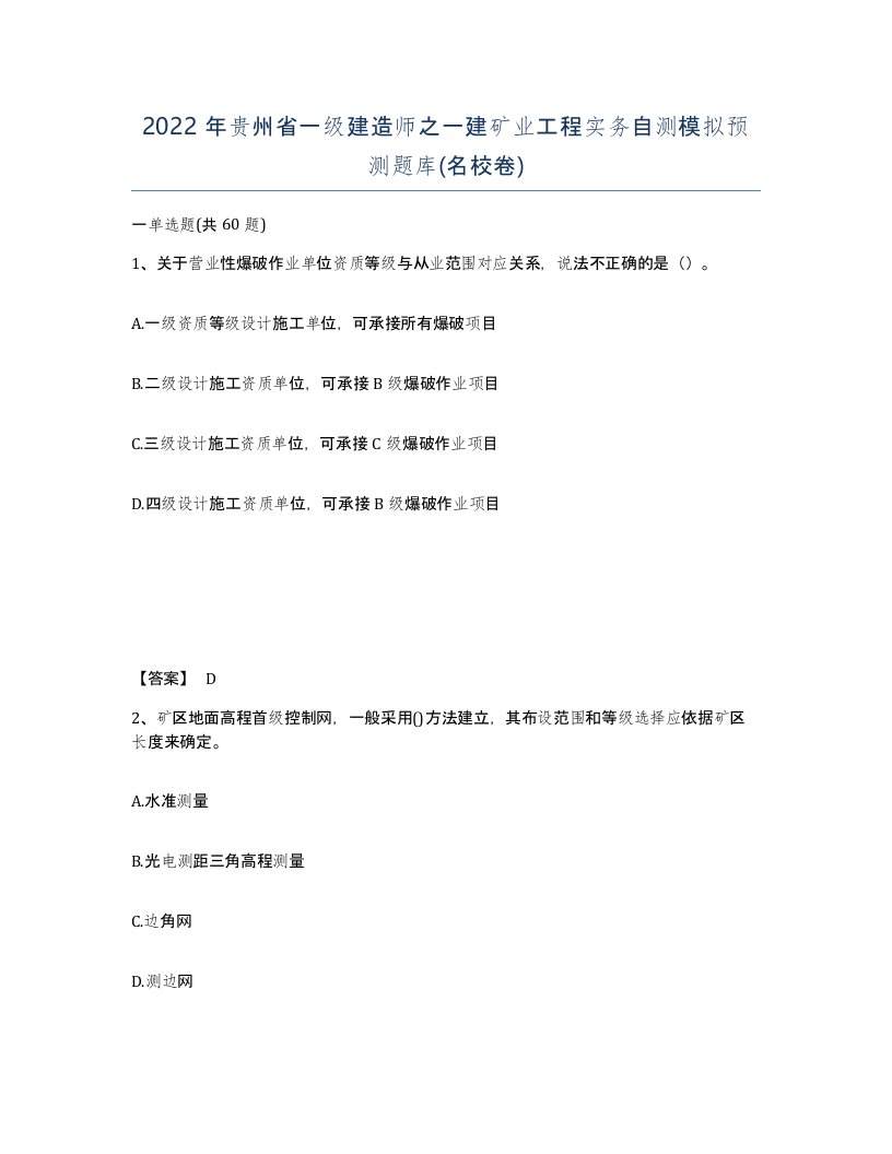 2022年贵州省一级建造师之一建矿业工程实务自测模拟预测题库名校卷