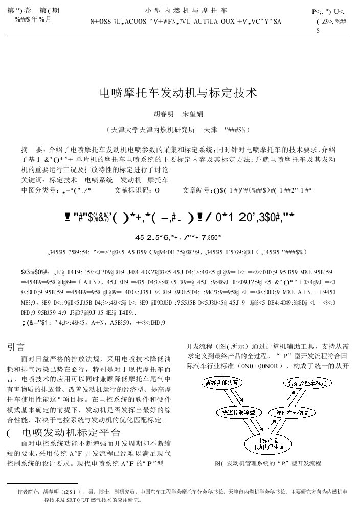 电喷摩托车发动机与标定技术