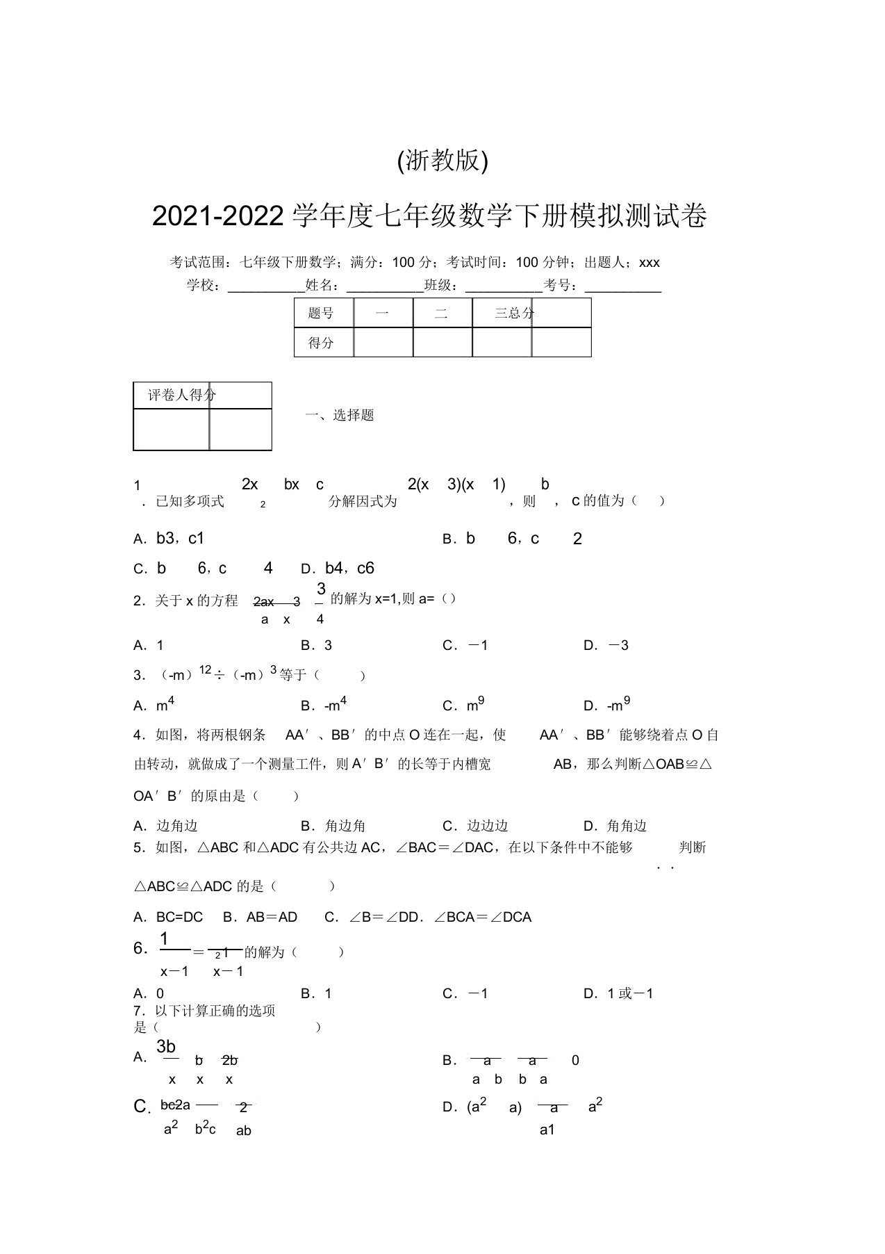 浙教版2021-2022学年度七年级数学下册模拟测试卷(7562)