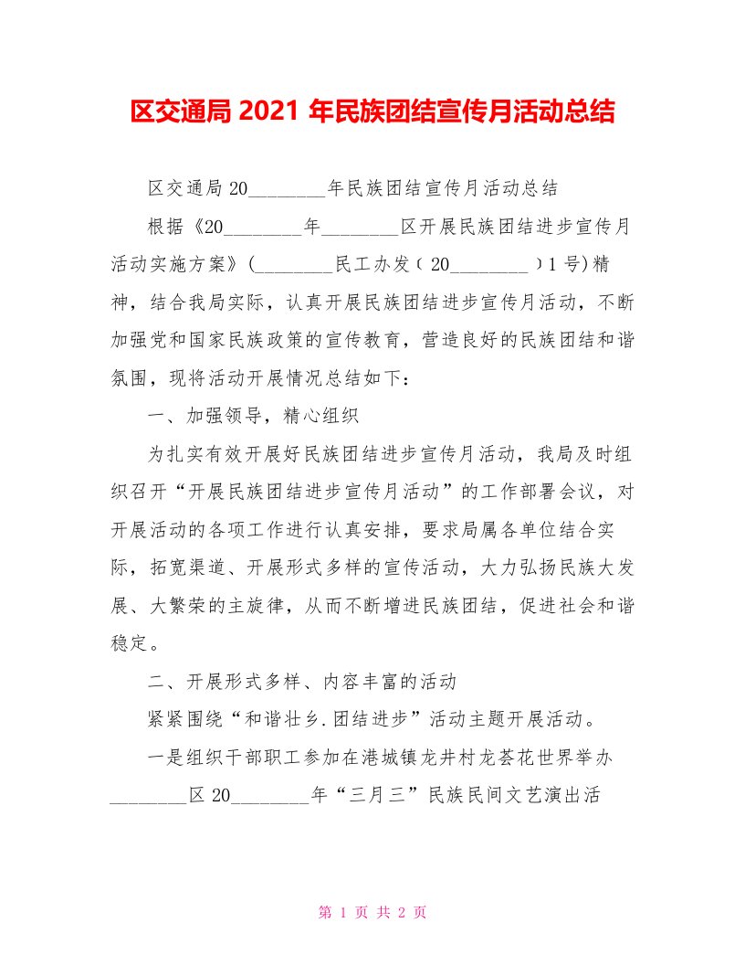 区交通局2022年民族团结宣传月活动总结