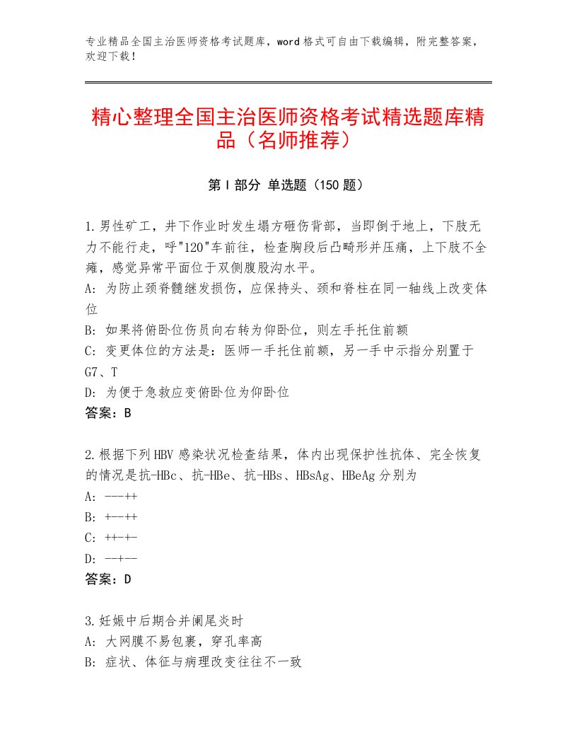 2023年全国主治医师资格考试精品题库附答案（考试直接用）