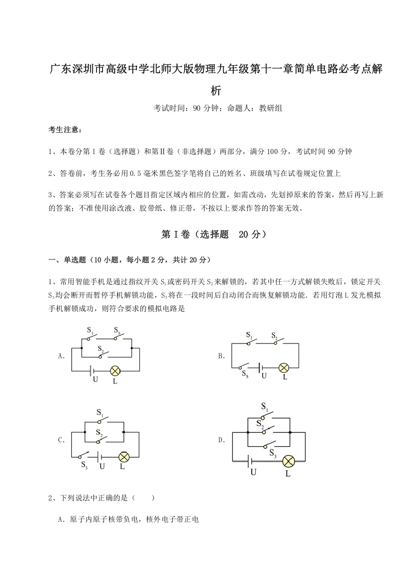 考点解析广东深圳市高级中学北师大版物理九年级第十一章简单电路必考点解析试卷（解析版含答案）