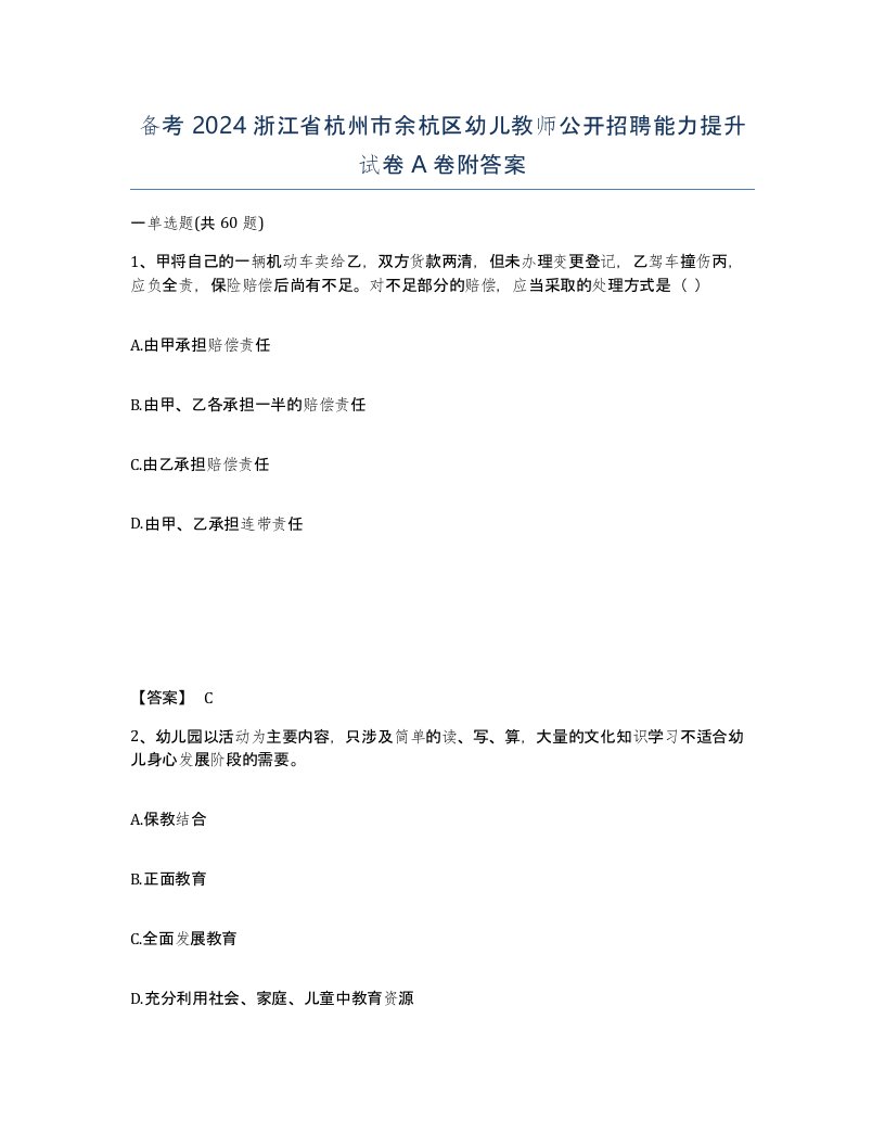 备考2024浙江省杭州市余杭区幼儿教师公开招聘能力提升试卷A卷附答案