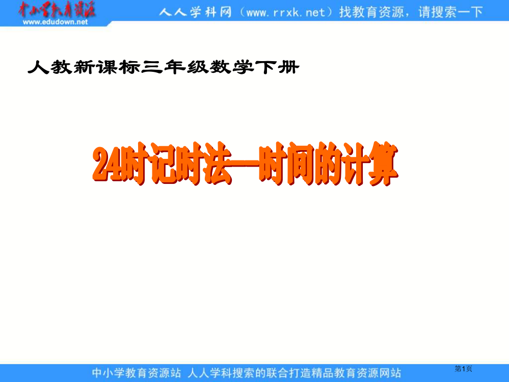 人教课标三下24时记时法时间的计算市公开课特等奖市赛课微课一等奖PPT课件