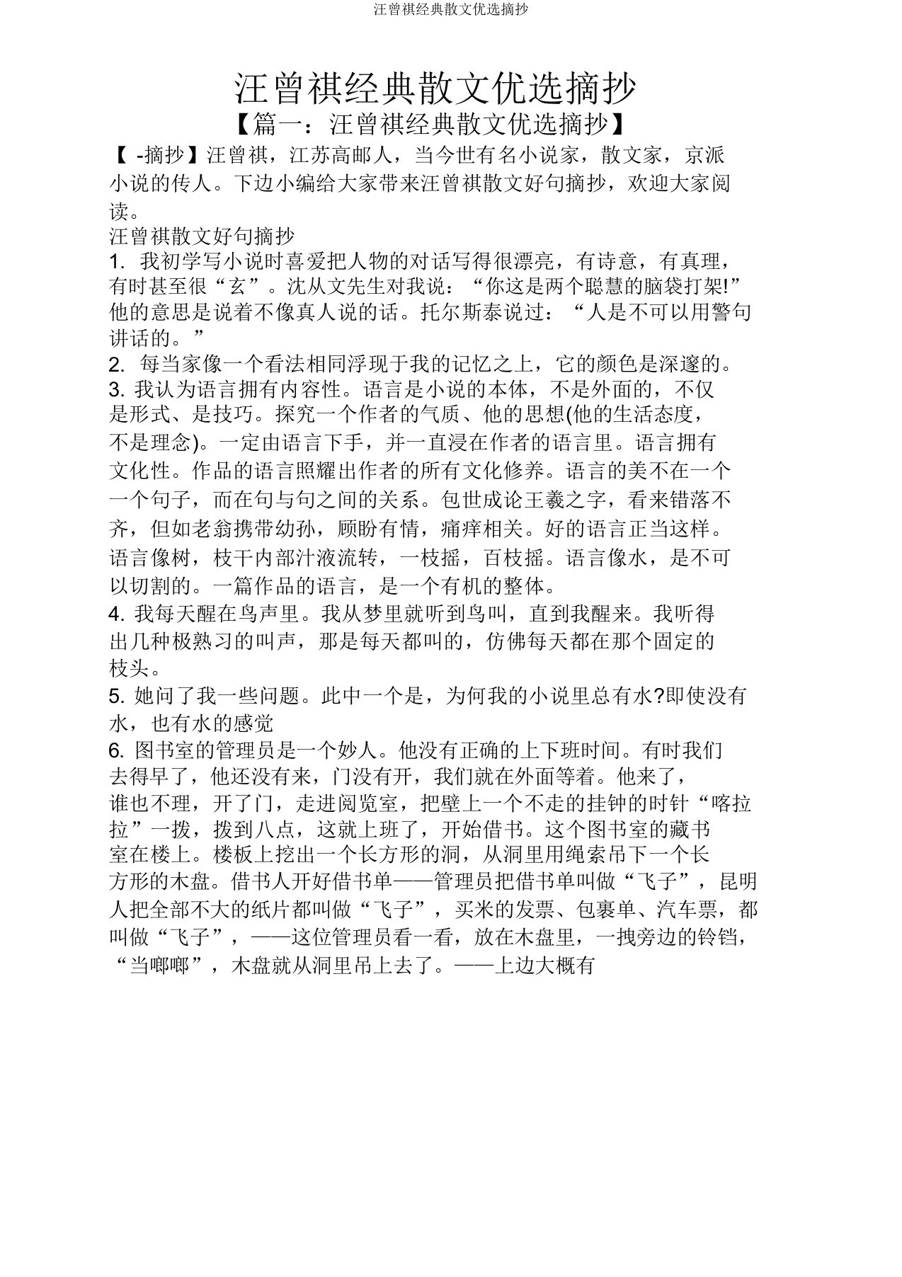 汪曾祺经典散文摘抄