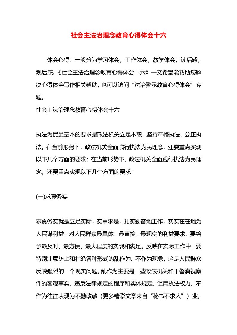 社会主法治理念教育心得体会十六