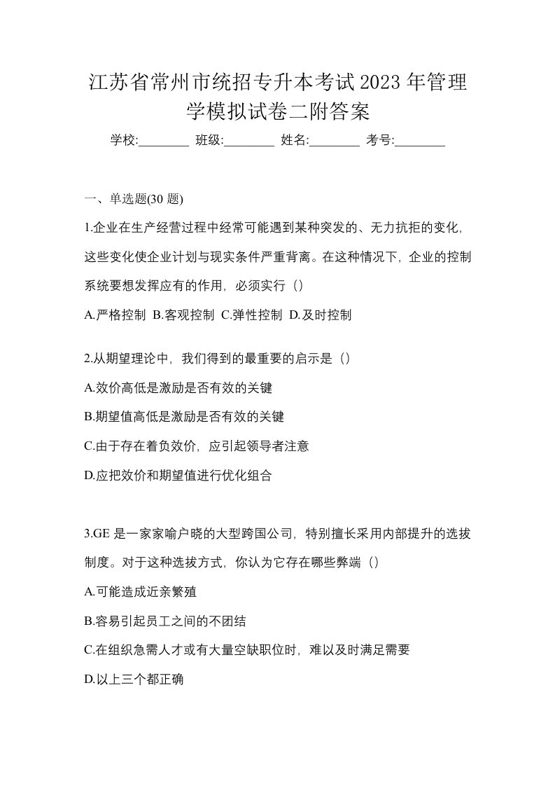 江苏省常州市统招专升本考试2023年管理学模拟试卷二附答案