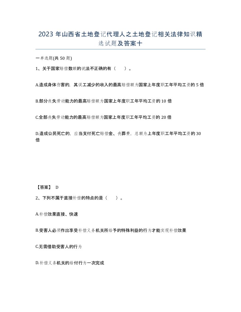 2023年山西省土地登记代理人之土地登记相关法律知识试题及答案十