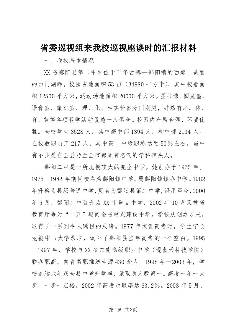 5省委巡视组来我校巡视座谈时的汇报材料