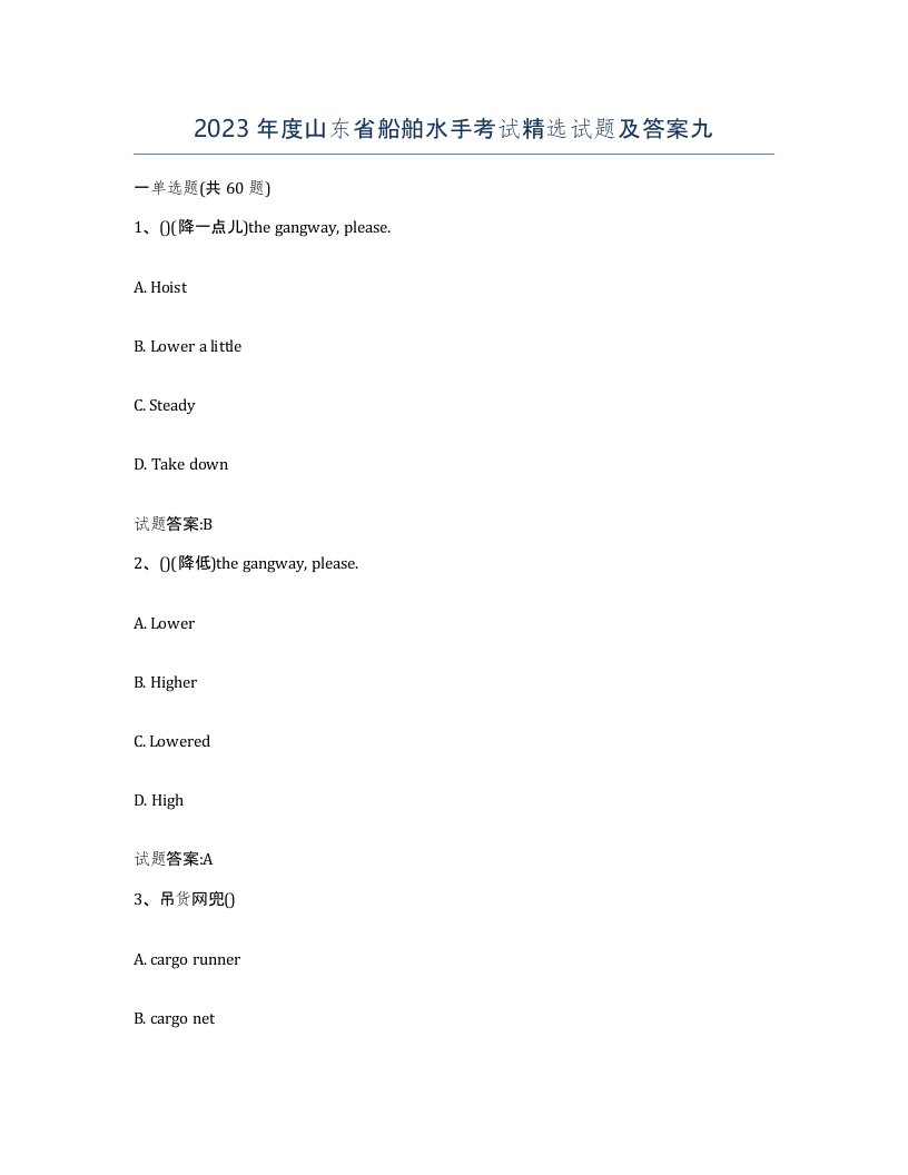 2023年度山东省船舶水手考试试题及答案九
