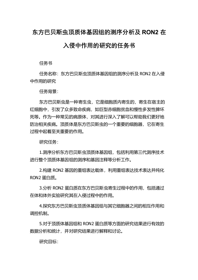 东方巴贝斯虫顶质体基因组的测序分析及RON2在入侵中作用的研究的任务书