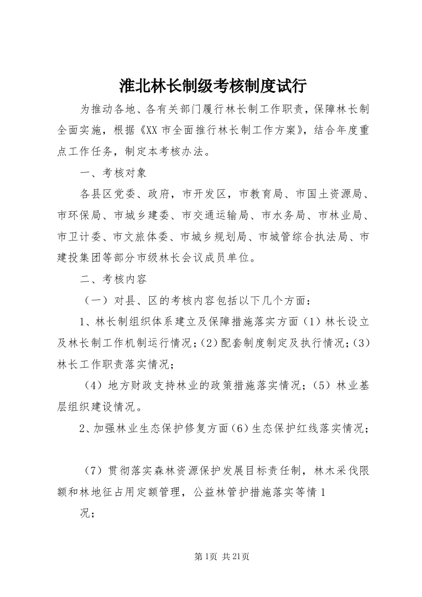 淮北林长制级考核制度试行