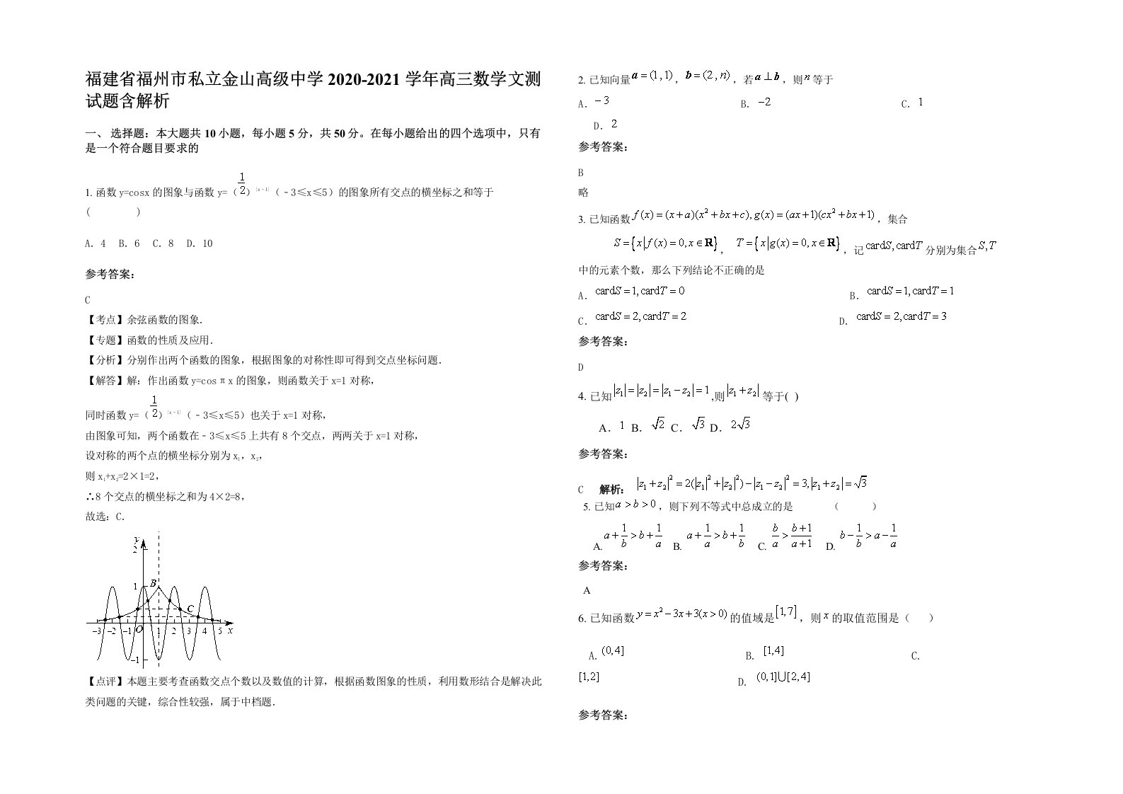 福建省福州市私立金山高级中学2020-2021学年高三数学文测试题含解析