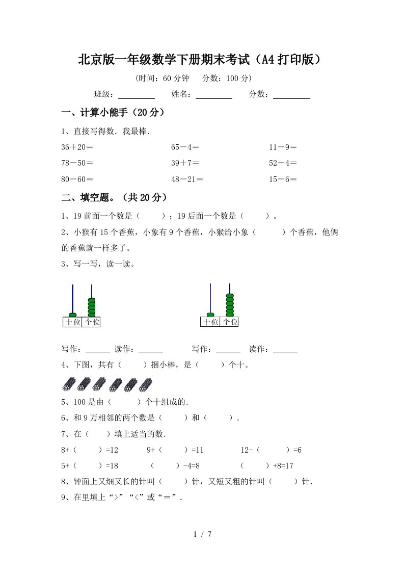 北京版一年级数学下册期末考试A4打印版