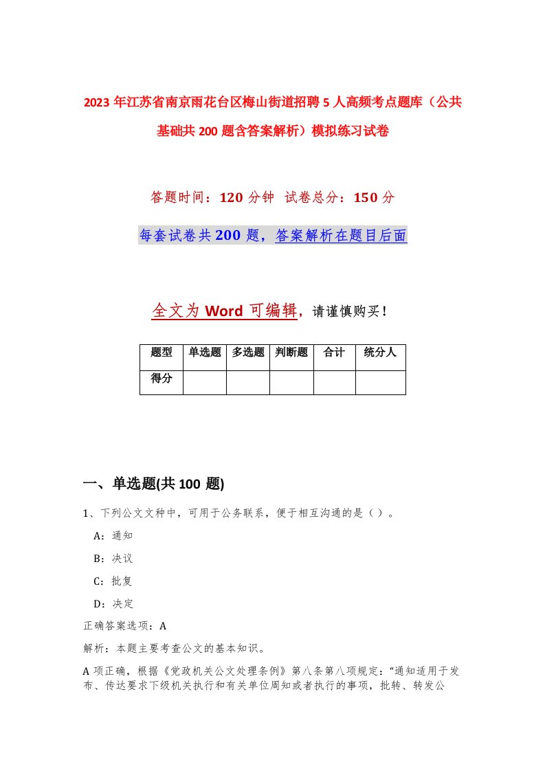 2023年江苏省南京雨花台区梅山街道招聘5人高频考点题库公共基础共200题含答案解析模拟练习试卷