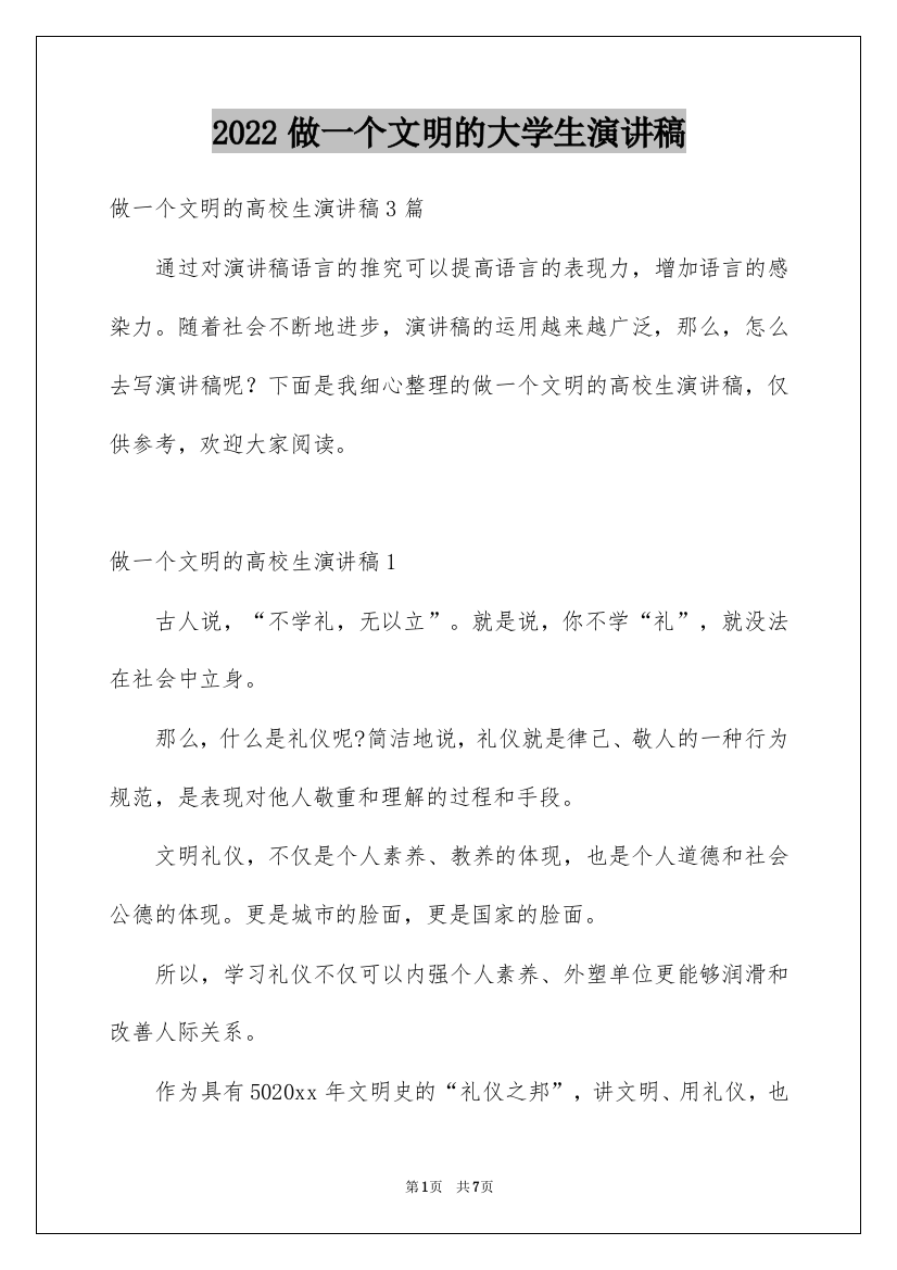 2022做一个文明的大学生演讲稿_2