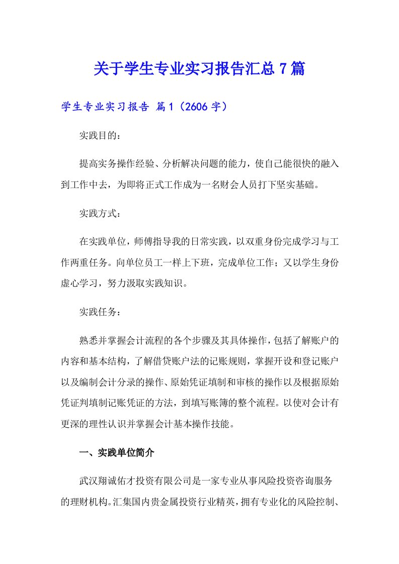 关于学生专业实习报告汇总7篇