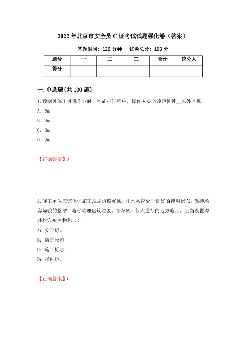 2022年北京市安全员C证考试试题强化卷答案69