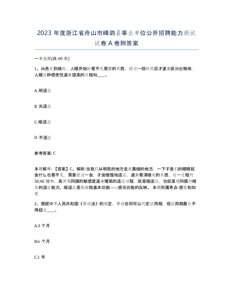 2023年度浙江省舟山市嵊泗县事业单位公开招聘能力测试试卷A卷附答案