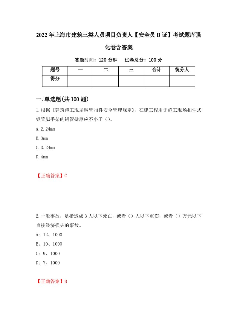 2022年上海市建筑三类人员项目负责人安全员B证考试题库强化卷含答案第95套