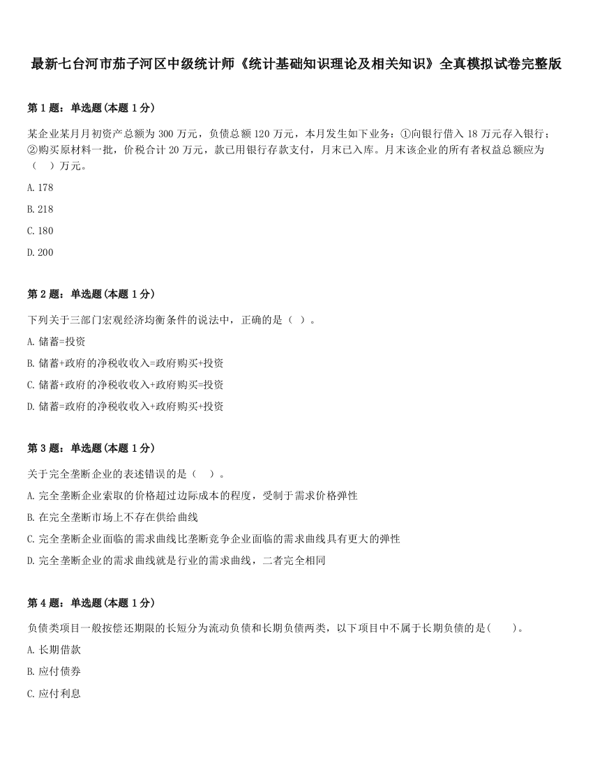 最新七台河市茄子河区中级统计师《统计基础知识理论及相关知识》全真模拟试卷完整版