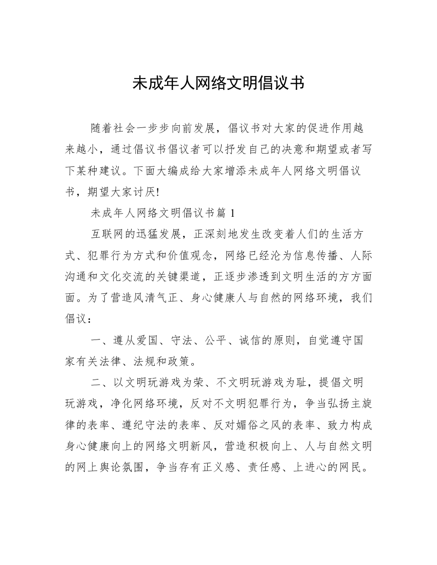 未成年人网络文明倡议书