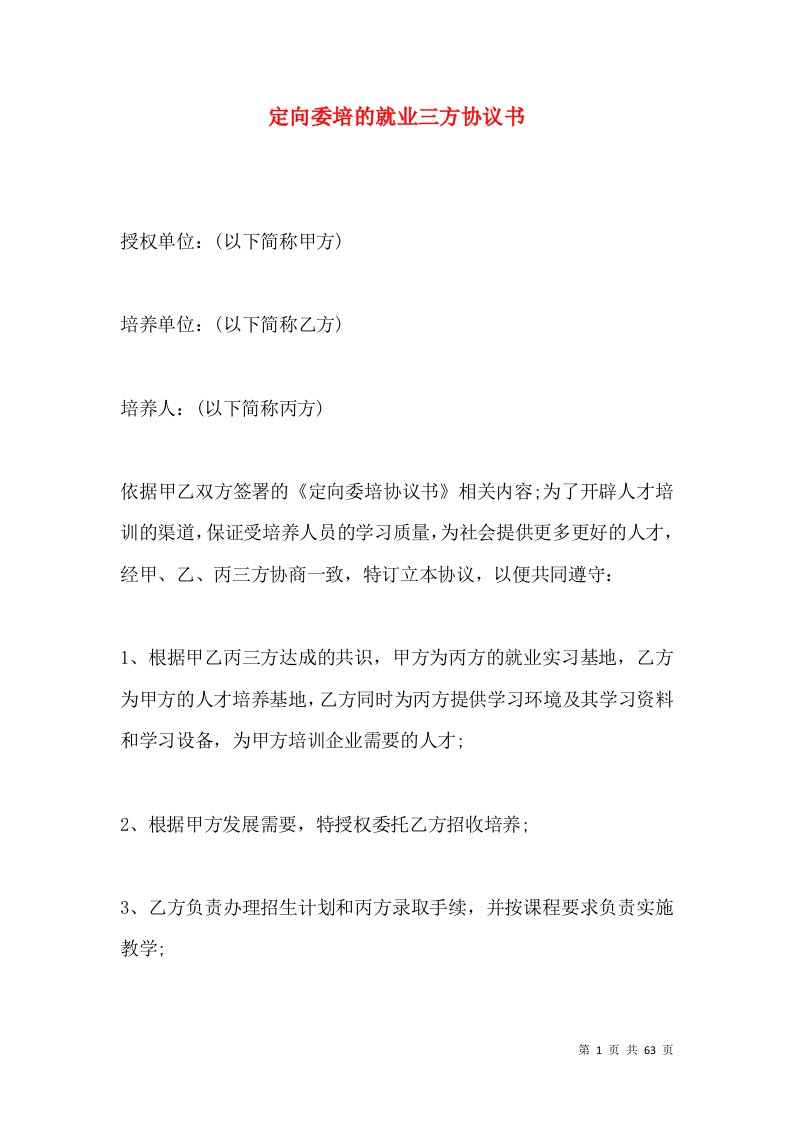 定向委培的就业三方协议书