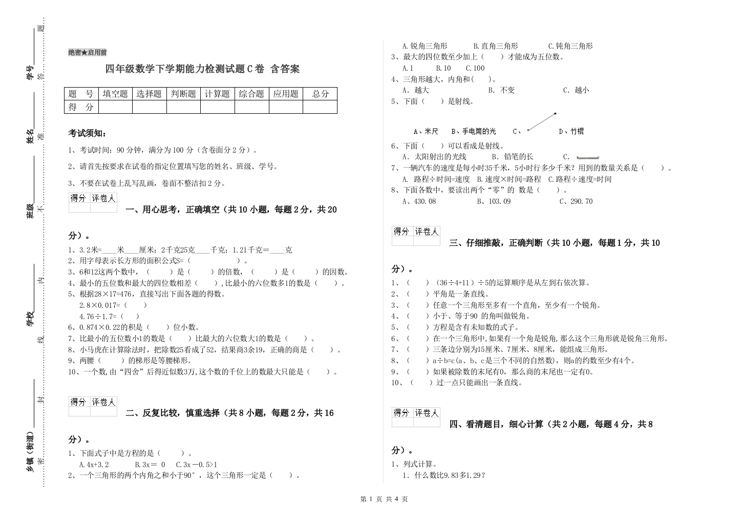 四年级数学下学期能力检测试题C卷-含答案