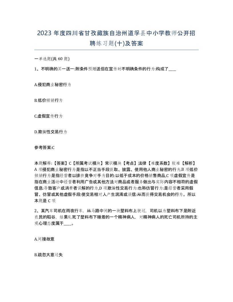 2023年度四川省甘孜藏族自治州道孚县中小学教师公开招聘练习题十及答案