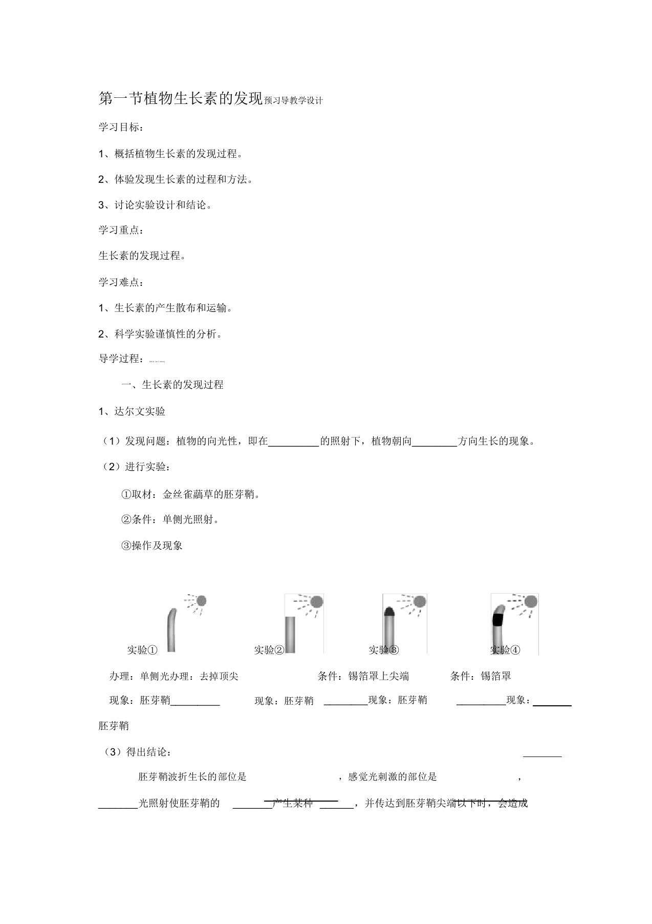 植物生长素发现预习导学案