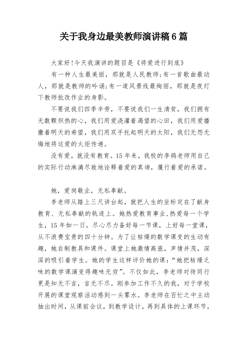 关于我身边最美教师演讲稿6篇