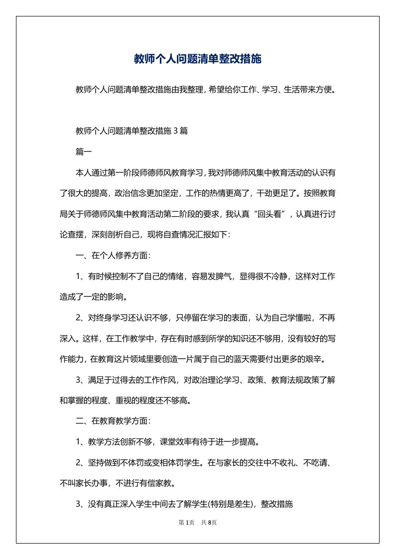 教师个人问题清单整改措施